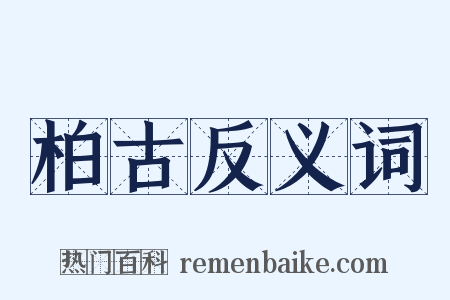 柏古反义词是什么意思的图片